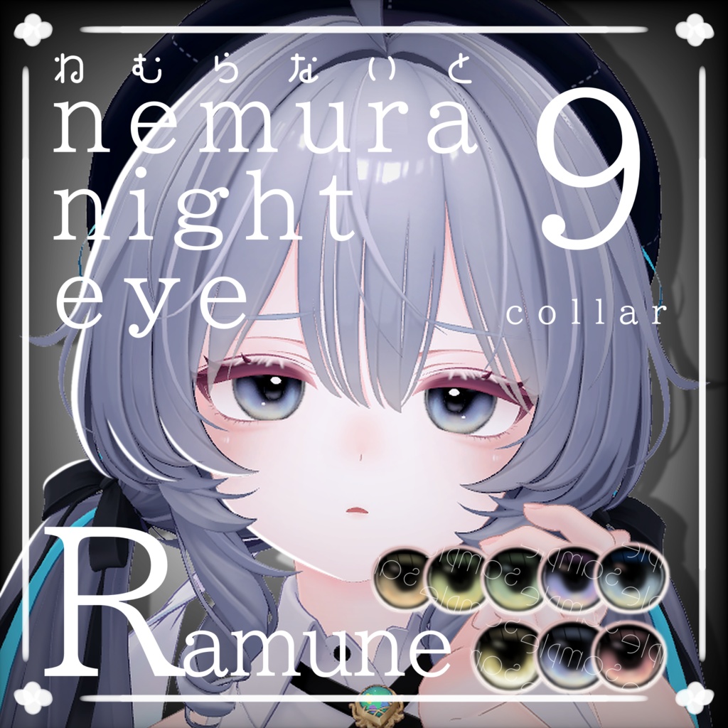 [Ramune]ねむらないとeye 9collar