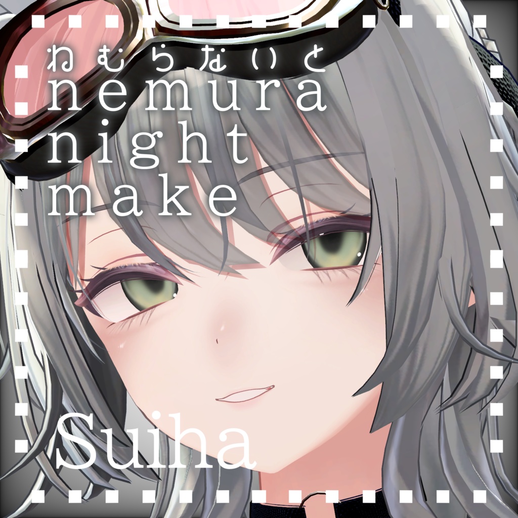 [翠羽 -Suiha-]ねむらないとmake