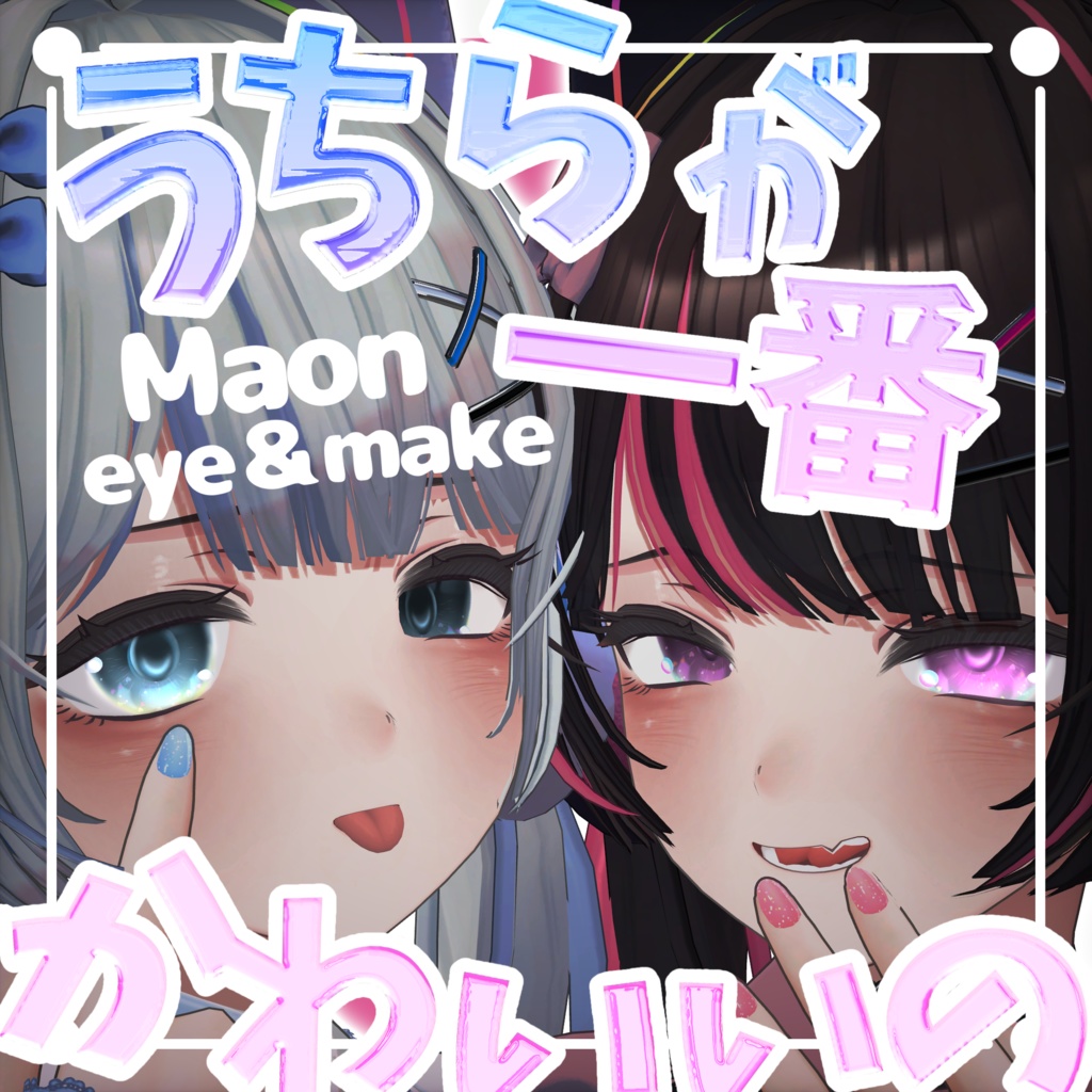 【Maon】私が一番かわいいのeye&make