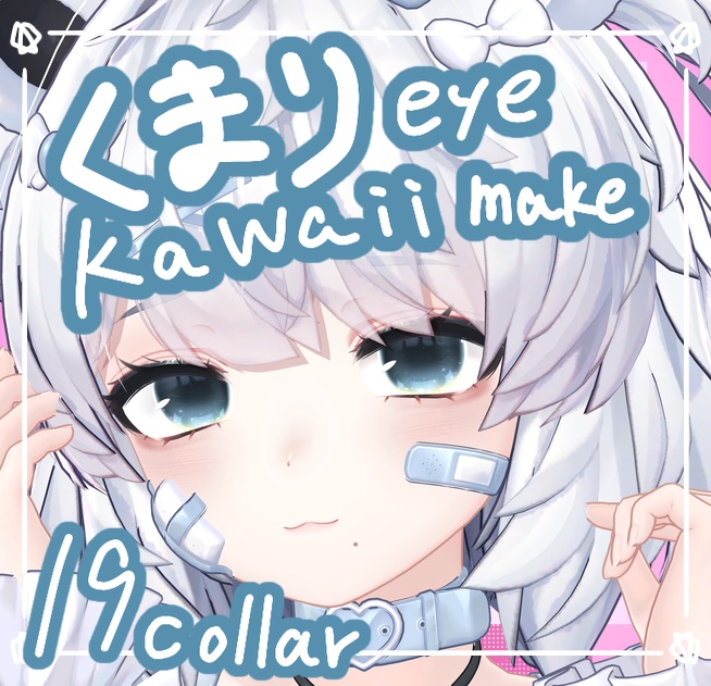 [くまり]かわいいの！eye＆make