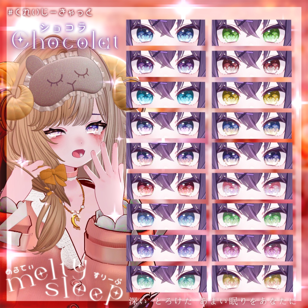 【2アバター】melty sleep💤eye texture -めるてぃすりーぷ- #くれいじーきゃっと