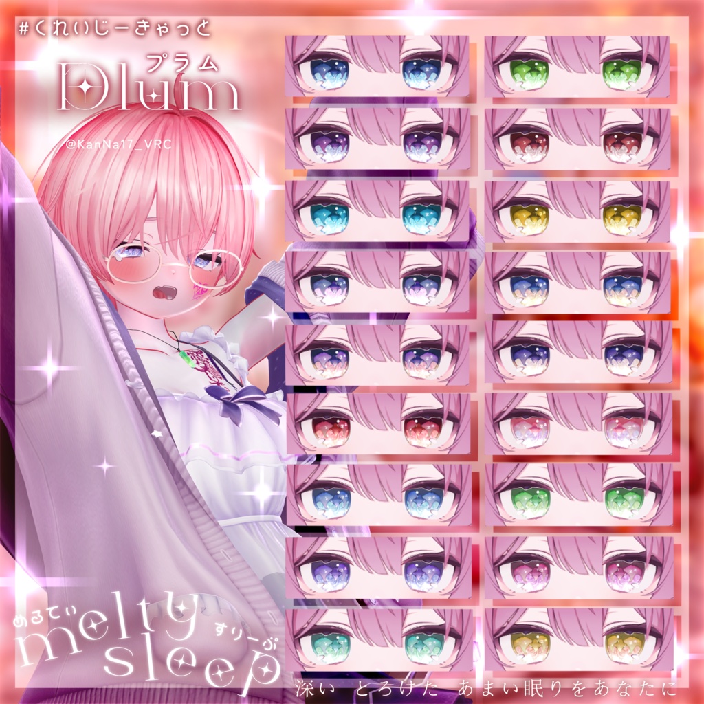 【2アバター】melty sleep💤eye texture -めるてぃすりーぷ- #くれいじーきゃっと