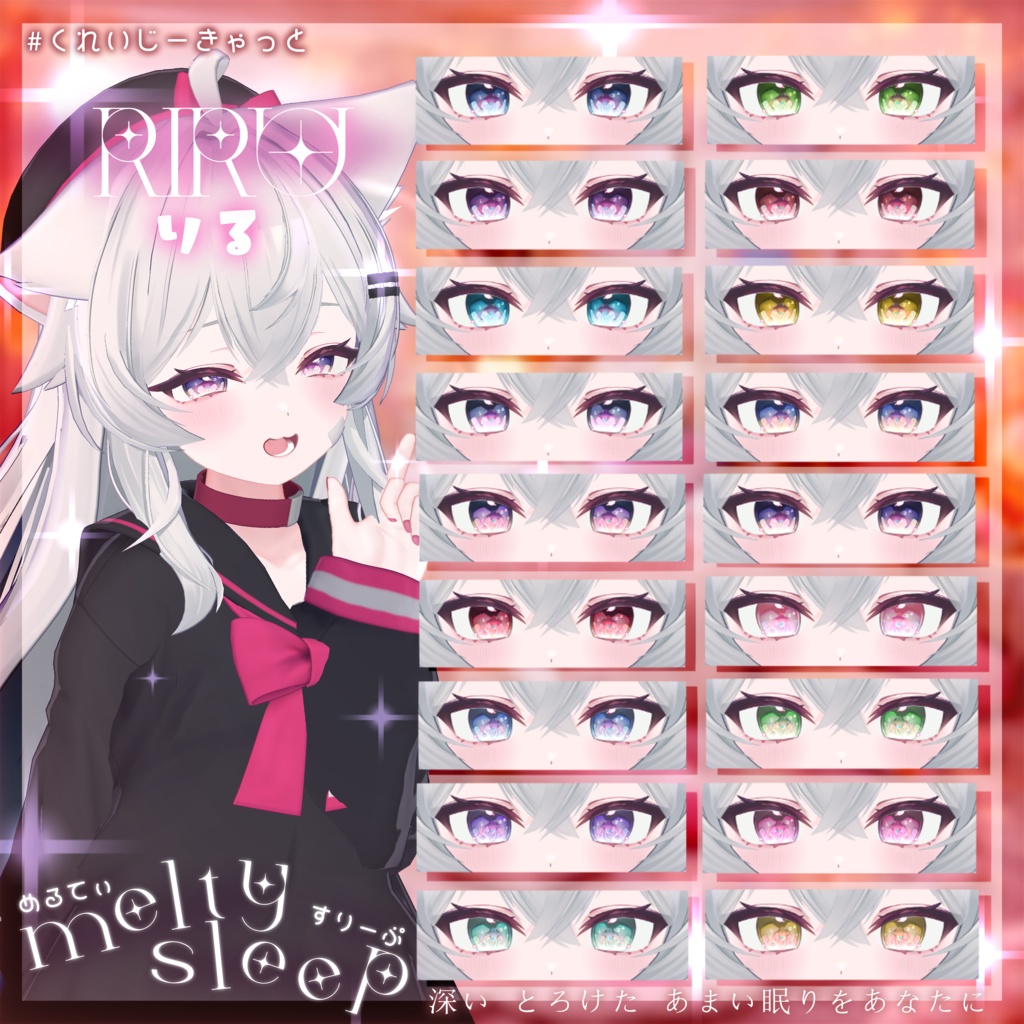 【4アバター】melty sleep💤eye texture -めるてぃすりーぷ- #くれいじーきゃっと