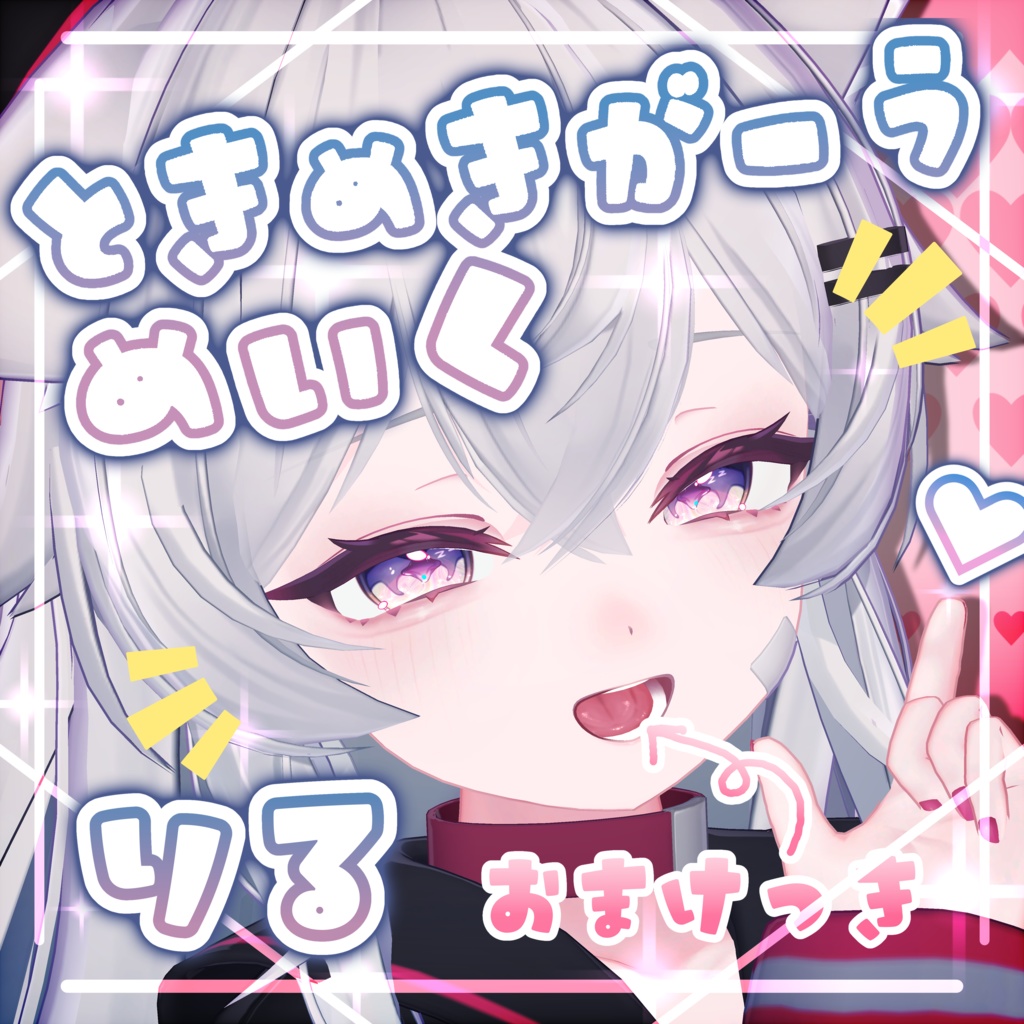 【りる】ときめきがーうめいく!!おまけ舌付き