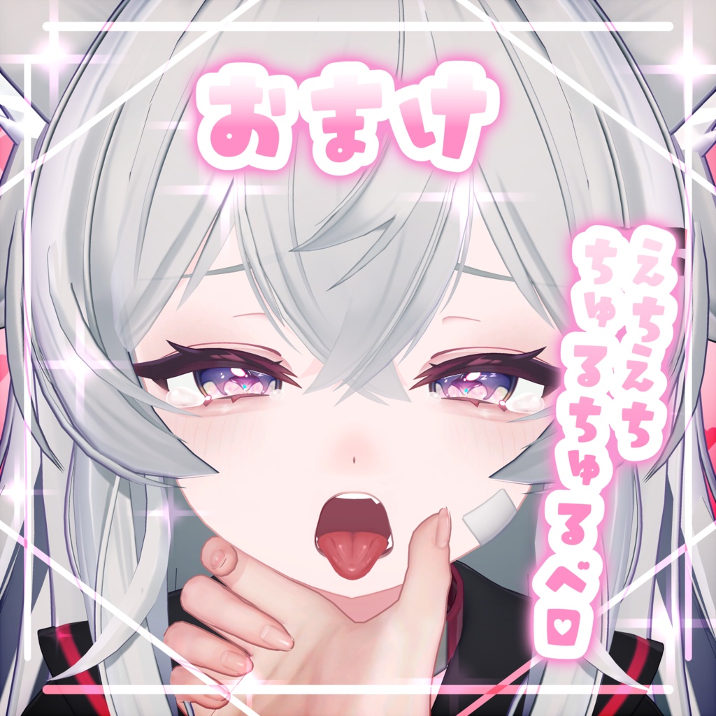 【りる】ときめきがーうめいく!!おまけ舌付き