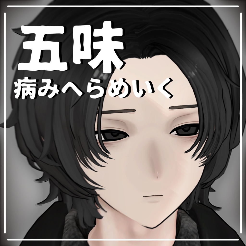 [五味]病みへらmake