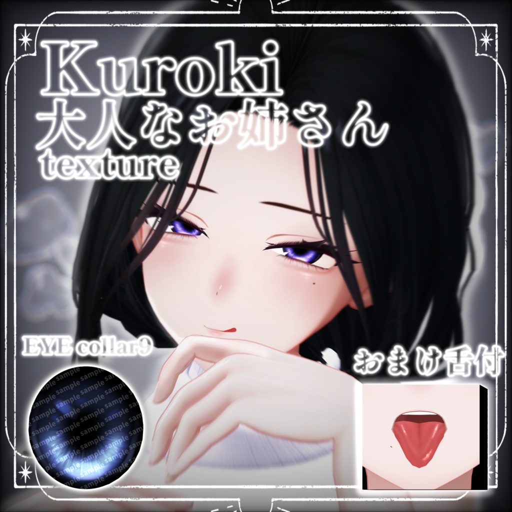 [kuroki]大人なお姉さんテクスチャ 肌色3色対応 おまけ舌付き Eyetexture