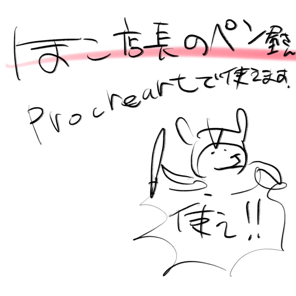 オレのペン