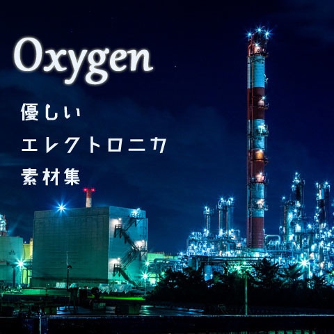 Oxygen 優しいエレクトロニカ素材集