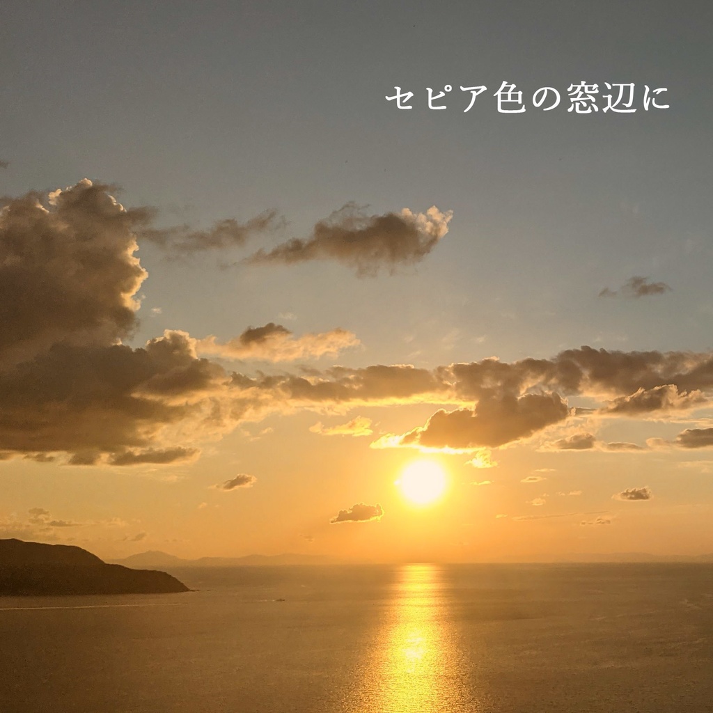 セピア色の窓辺に - 一点物