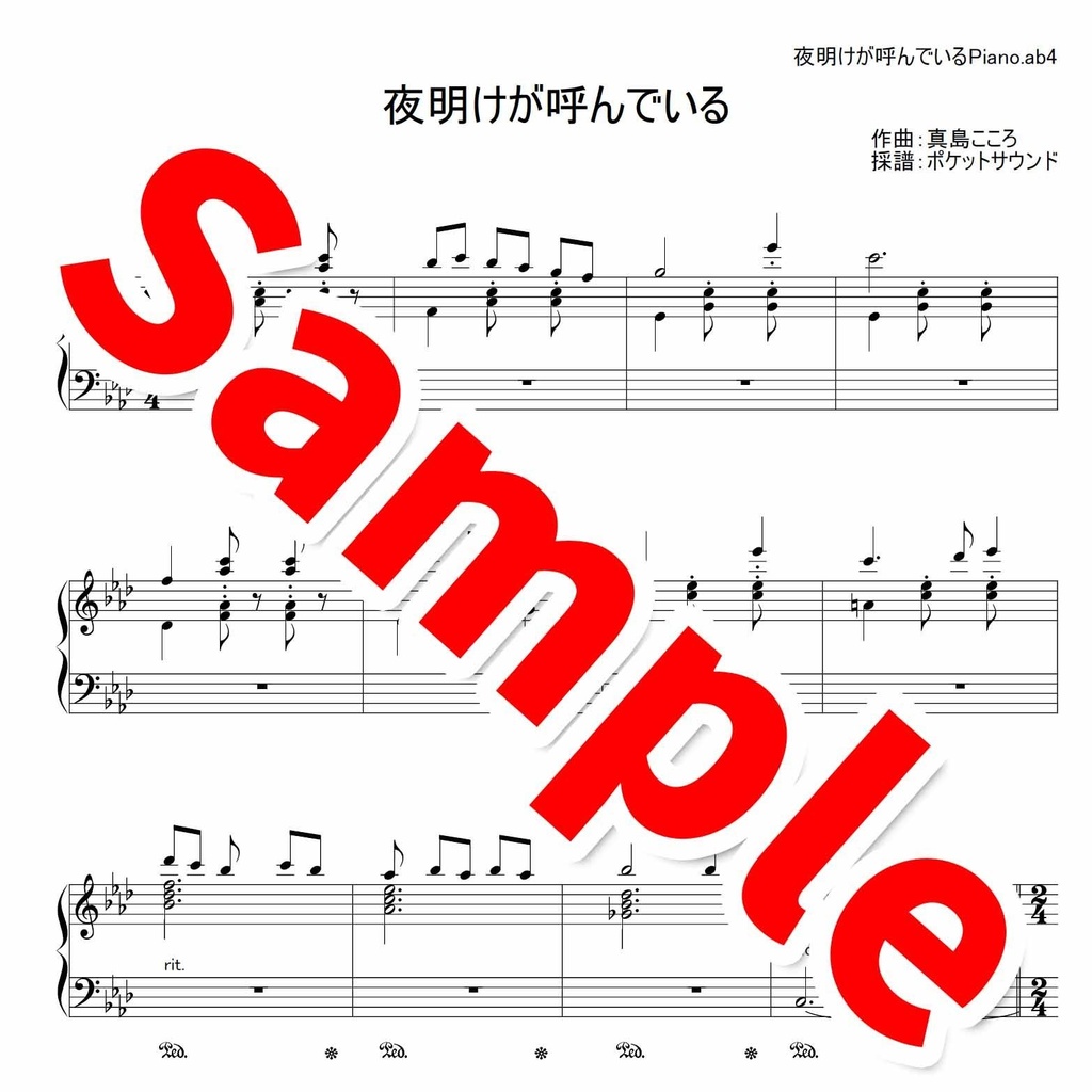 夜明けが呼んでいる - ピアノ楽譜