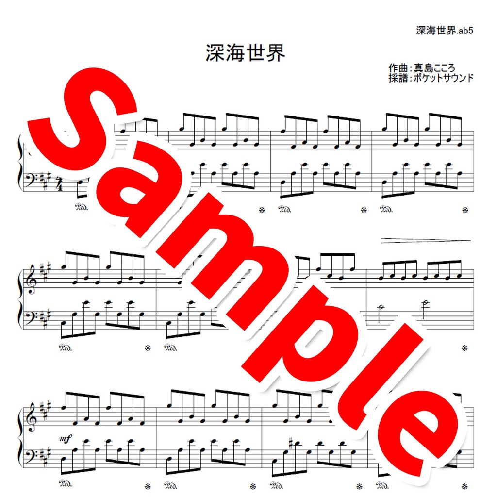 深海世界 - ピアノ楽譜