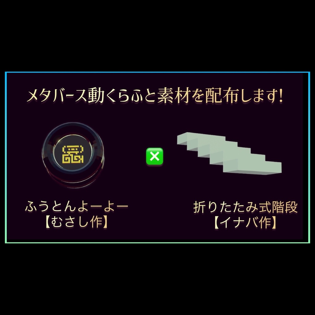 メタバース動くらふと素材