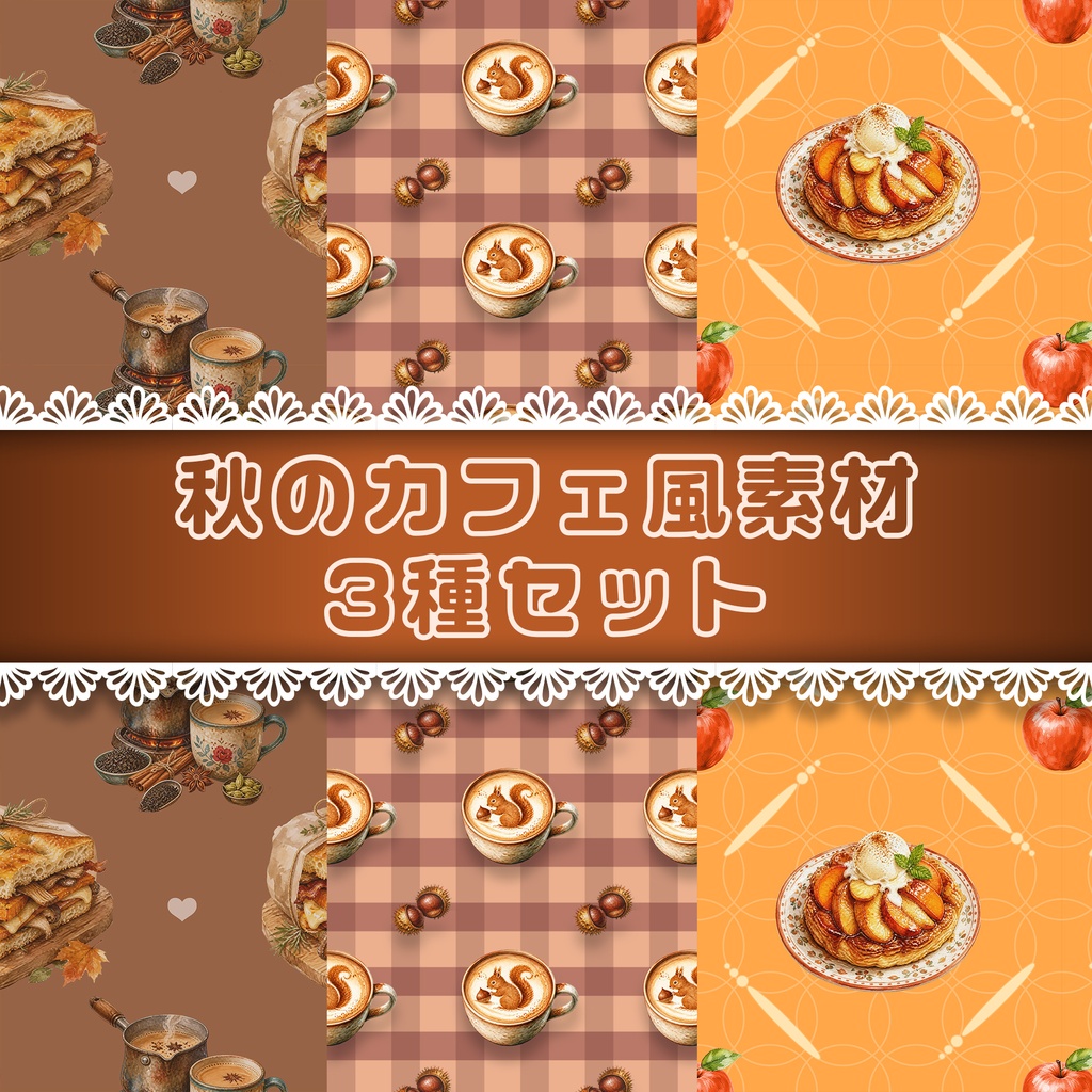 カフェ風デジタルペーパー／秋／３種セット