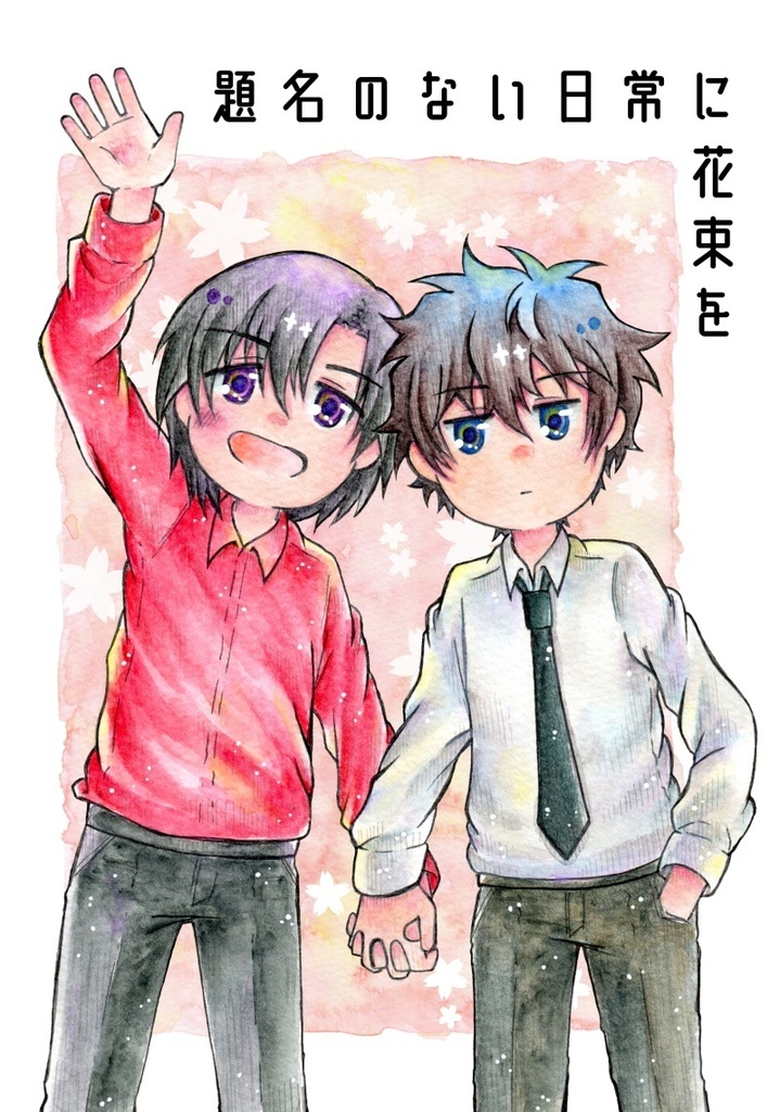 題名のない日常に花束を