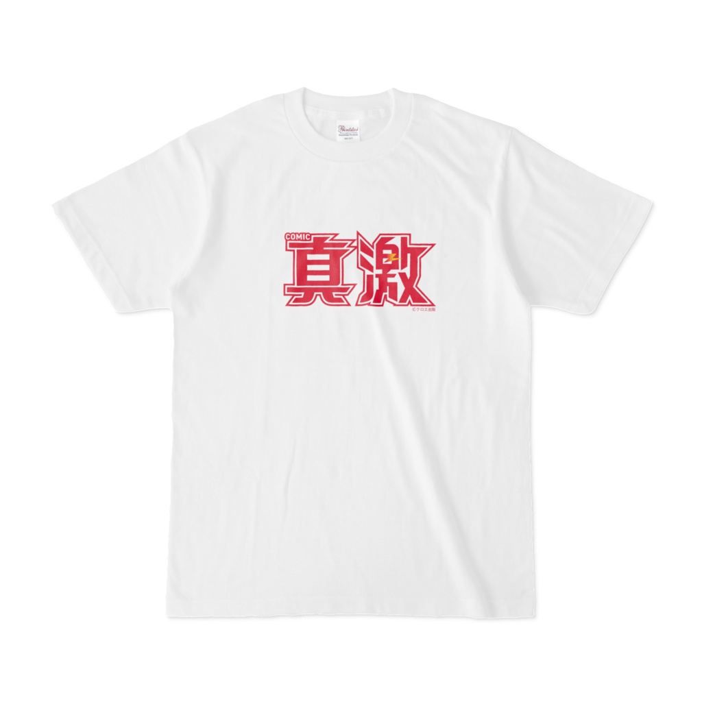 新・真激ロゴTシャツ・レッド（真激アイテム16）