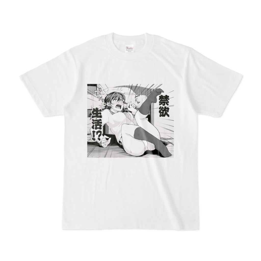 禁欲生活Tシャツ（真激アイテム22）