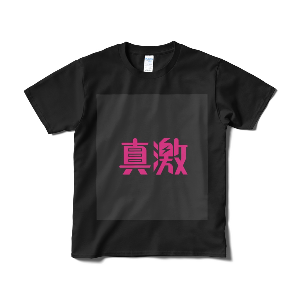 真激ロゴTシャツ(ブラック)(真激アイテム125)