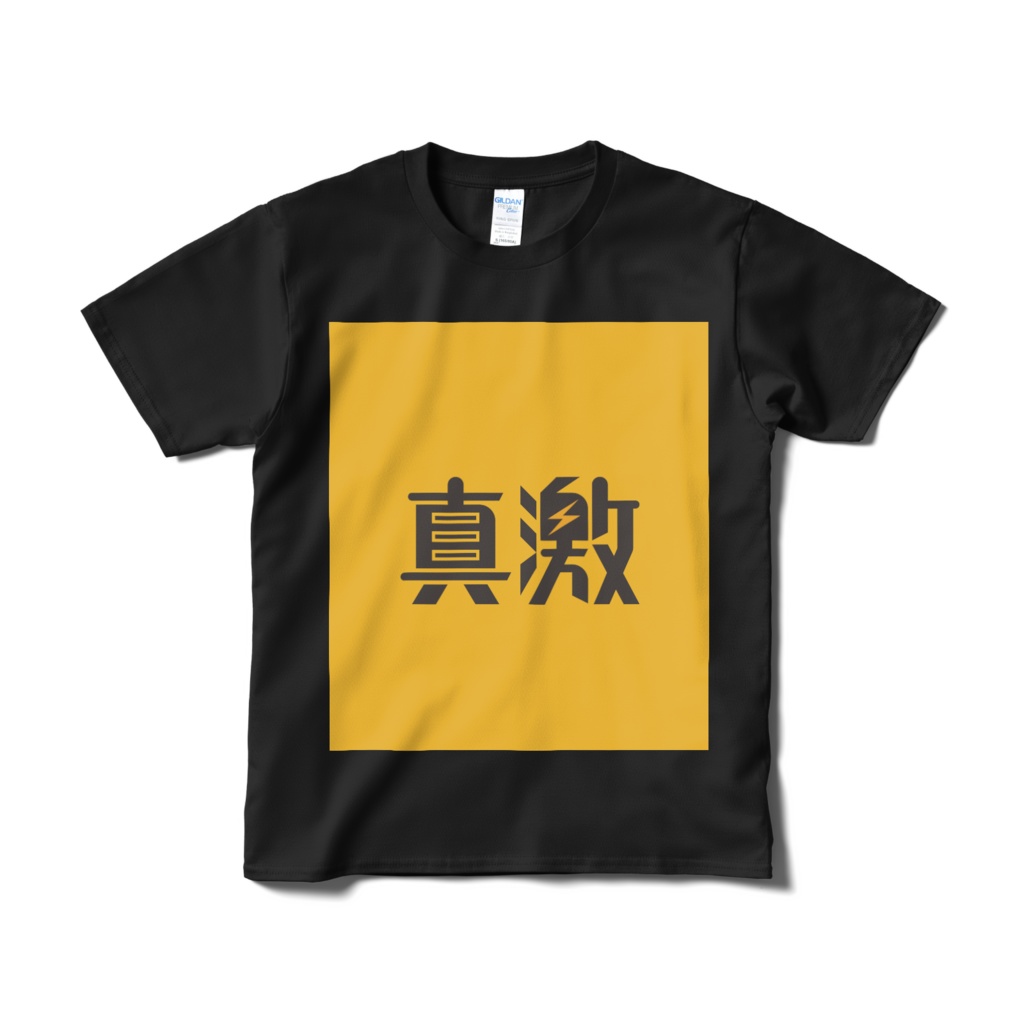 真激ロゴTシャツ(ブラック)(真激アイテム126)