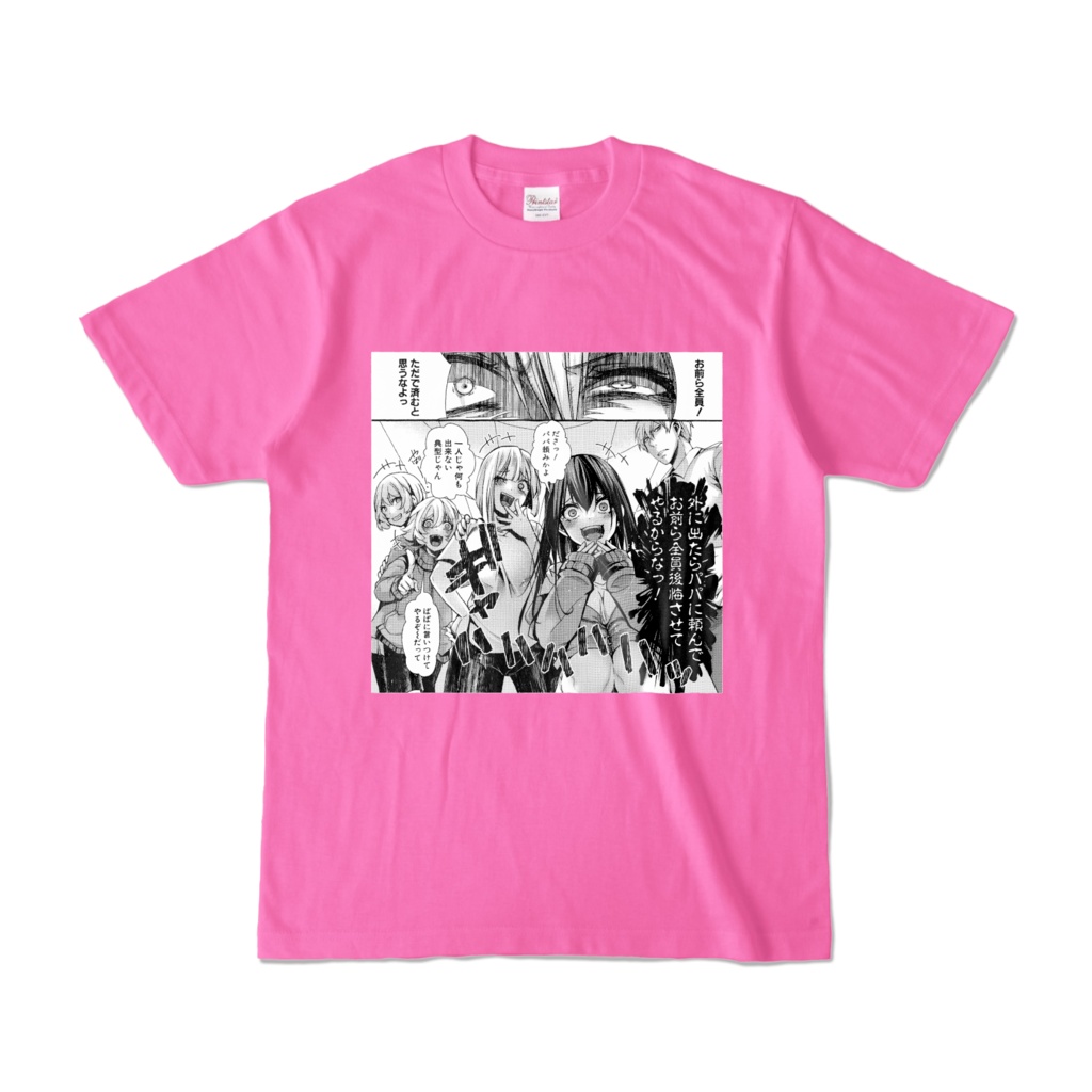 パパに言いつけてやるんだからTシャツ(真激アイテム151)