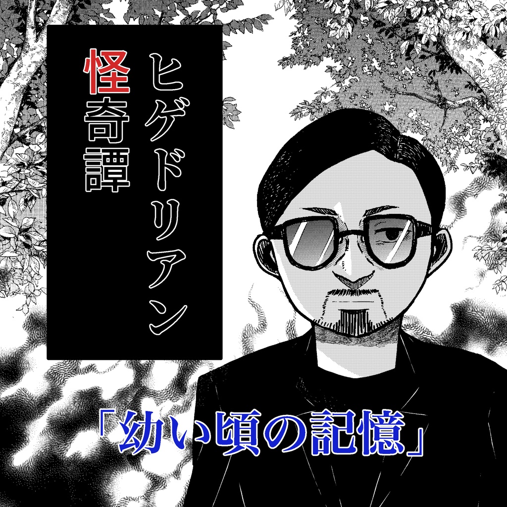 「幼い頃の記憶」