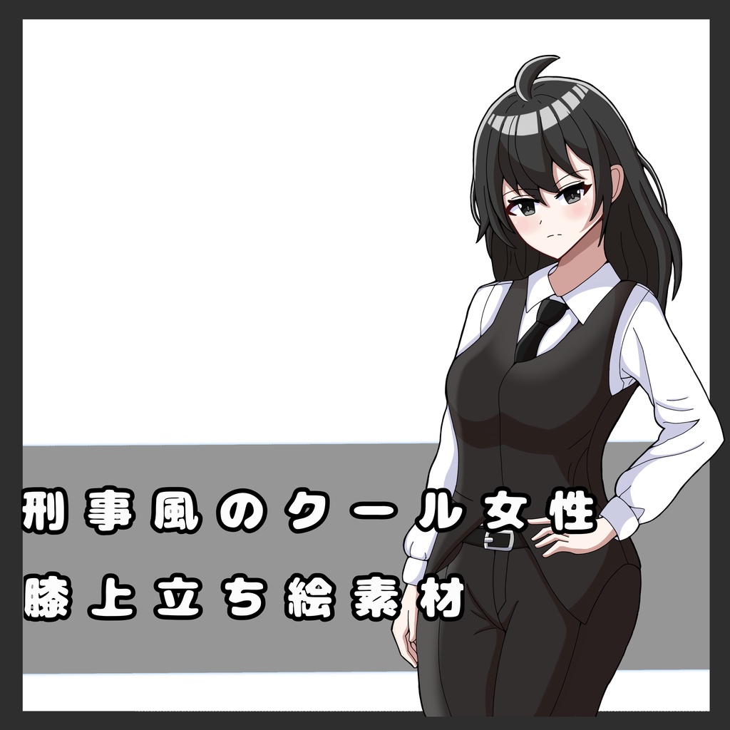 【無料】刑事風のクール女性立ち絵素材