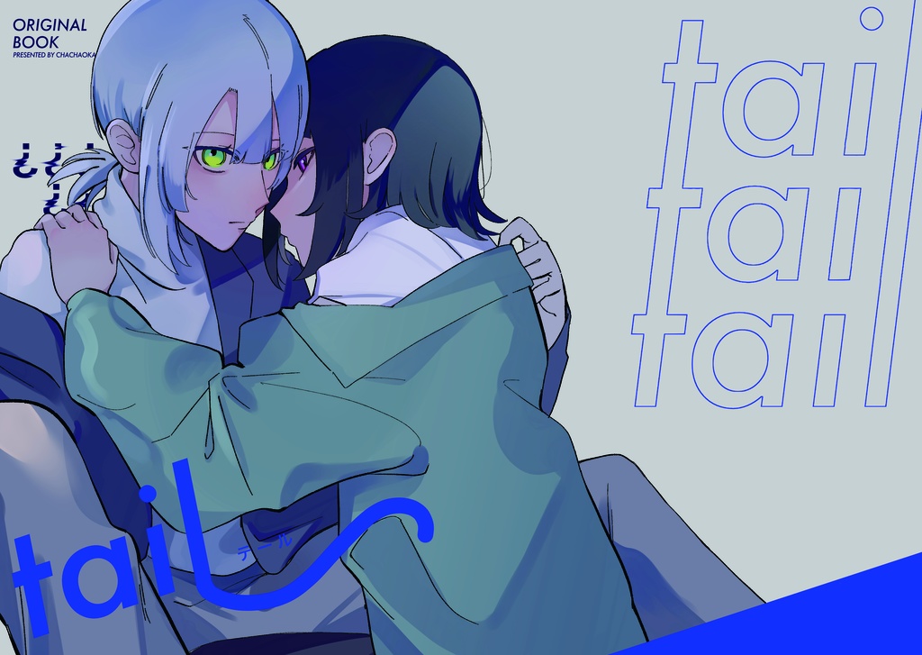 tail（テール）