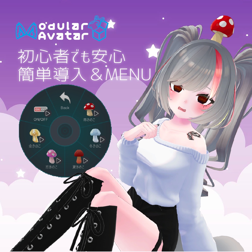 【MA対応】きのこから色々飛び出すギミック【押してなでなで】