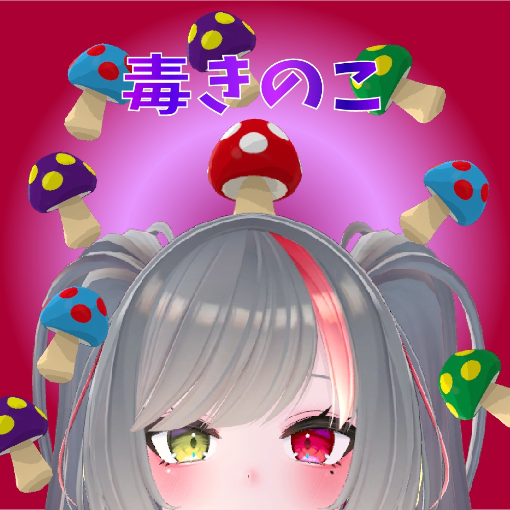 【MA対応】きのこから色々飛び出すギミック【押してなでなで】