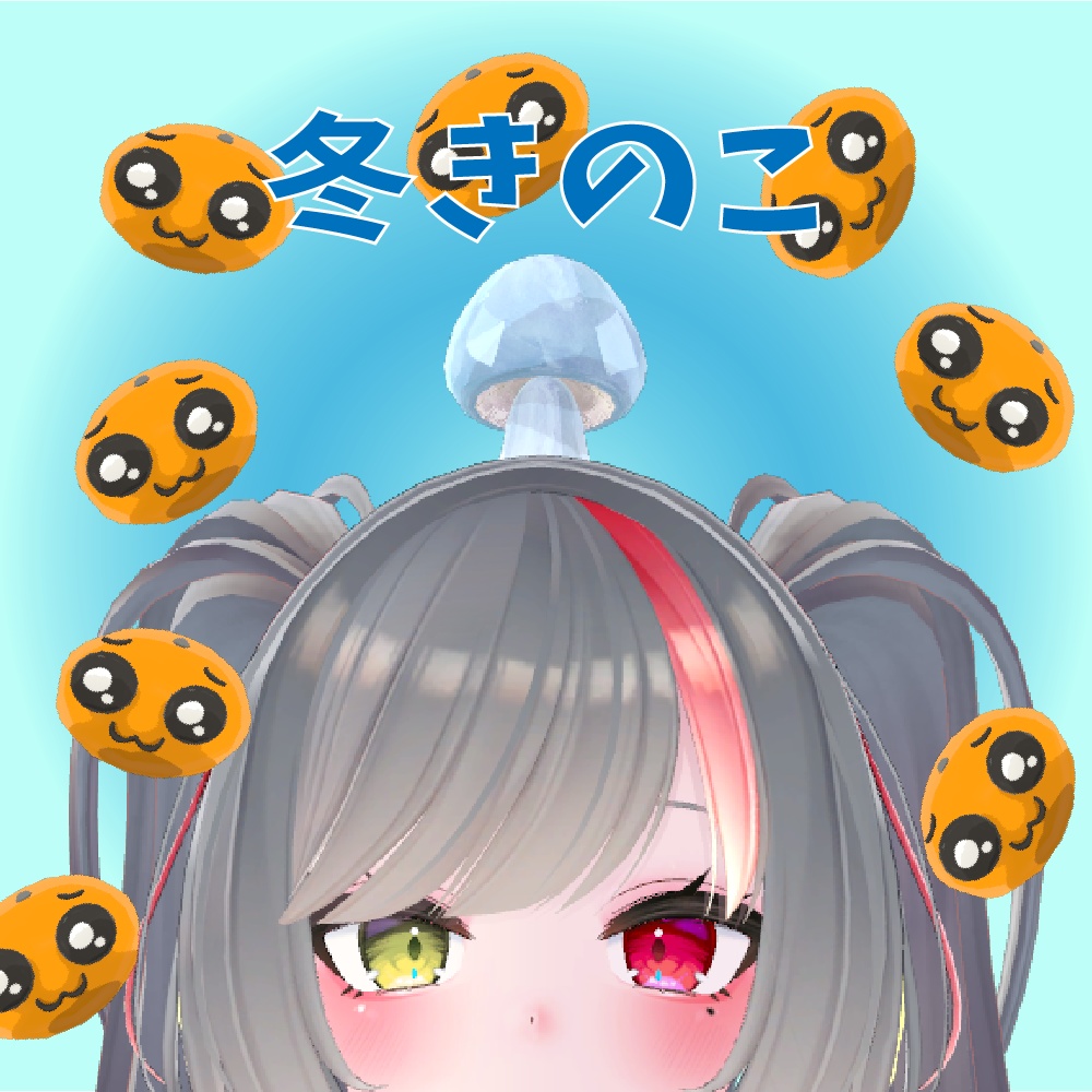 【MA対応】きのこから色々飛び出すギミック【押してなでなで】