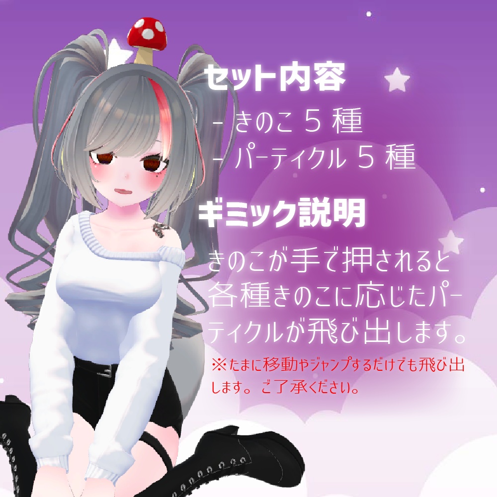 【MA対応】きのこから色々飛び出すギミック【押してなでなで】