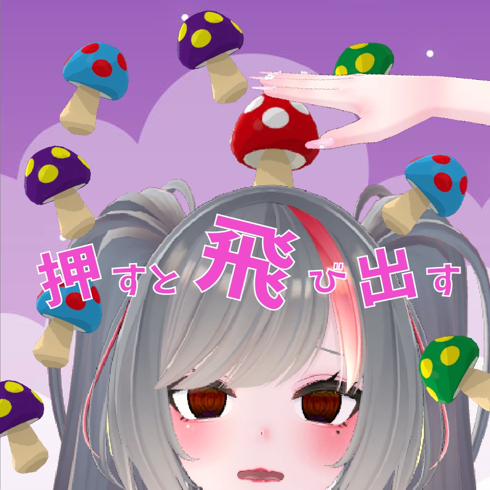 【MA対応】きのこから色々飛び出すギミック【押してなでなで】