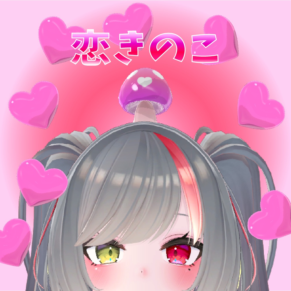 【MA対応】きのこから色々飛び出すギミック【押してなでなで】