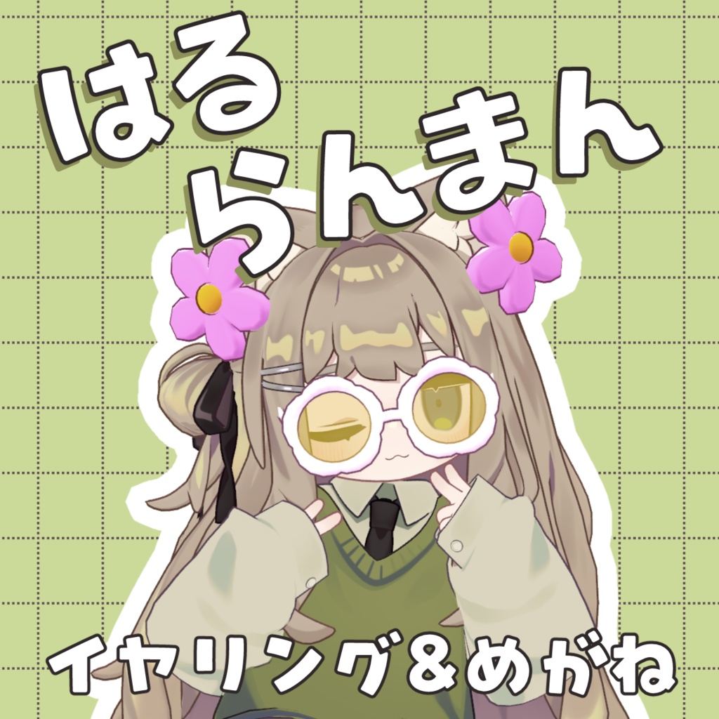 はるらんまん【Kipfel/キプフェル対応】