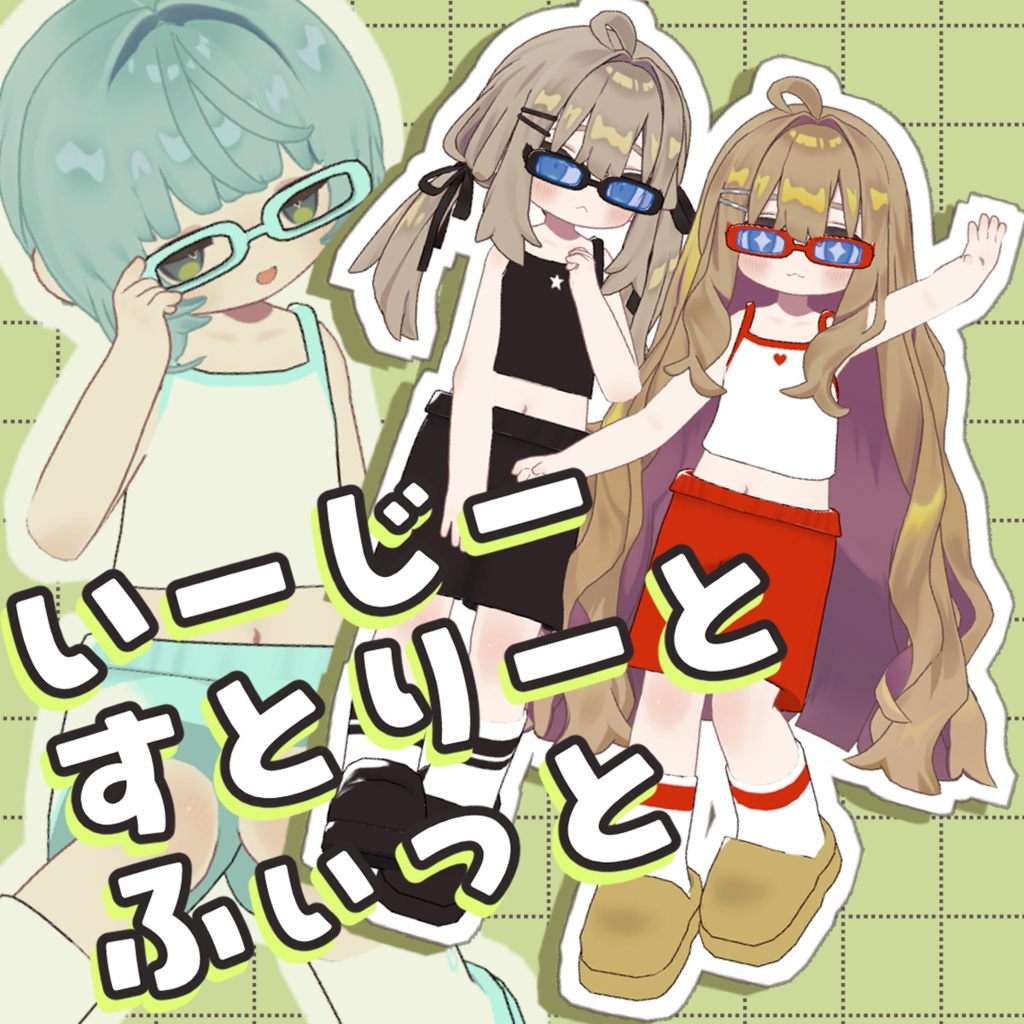 いーじー・すとりーと・ふぃっと【Kipfel/キプフェル対応】