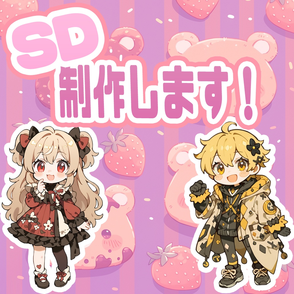 SD制作します。