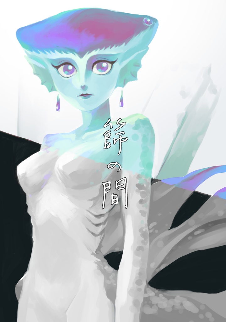 篩の間