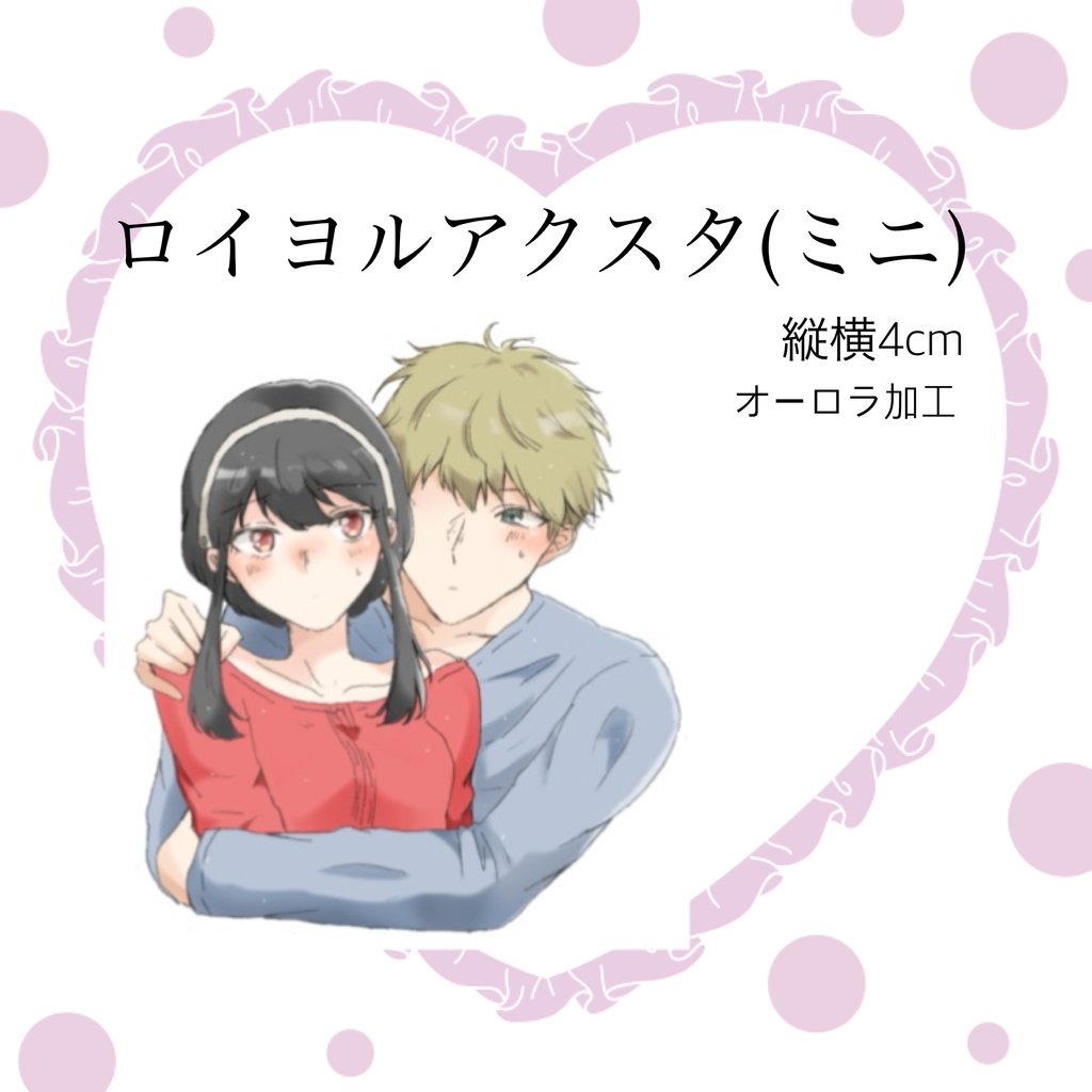 『ヨルさんもぎゅ』ミニアクスタ