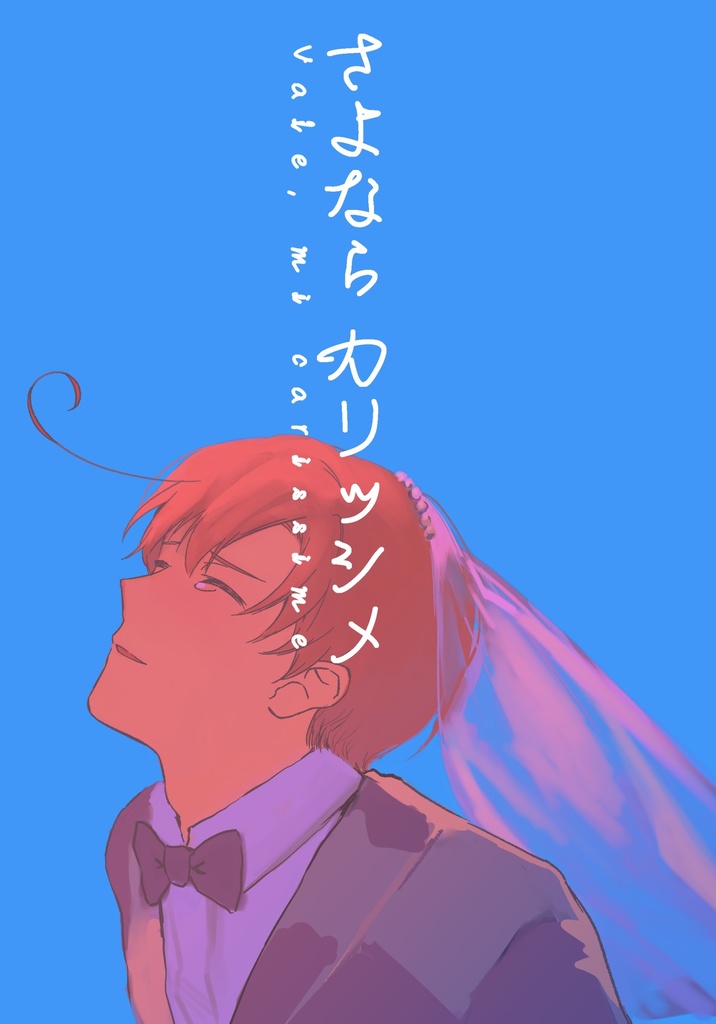 さよならカリッシメ