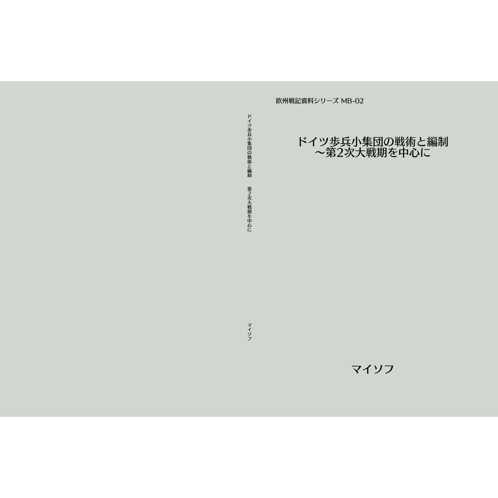 ドイツ歩兵小集団の戦術と編制