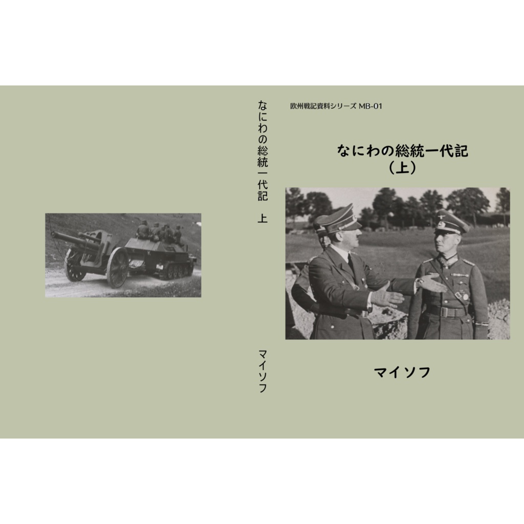 なにわの総統一代記(上)