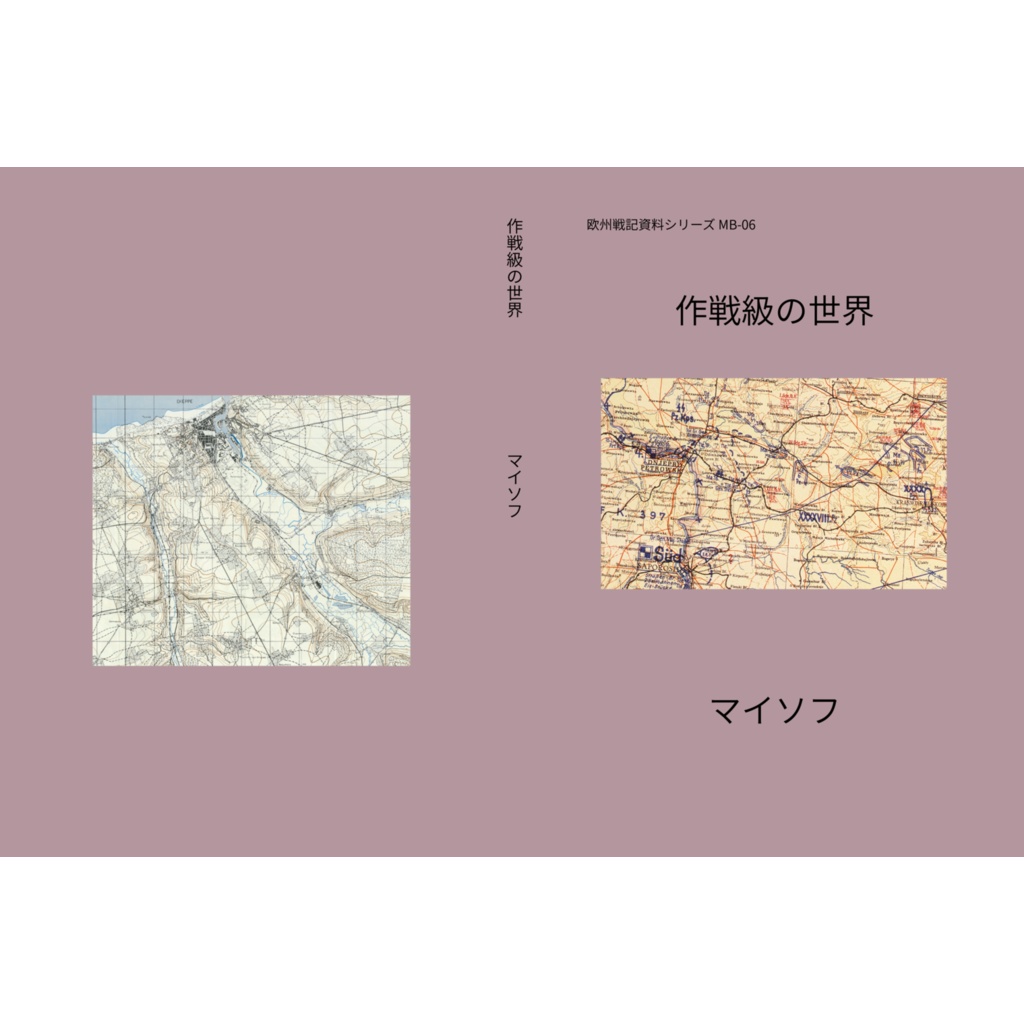 作戦級の世界