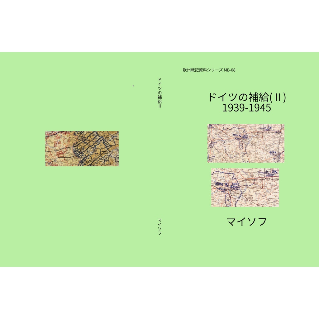 ドイツの補給(II)