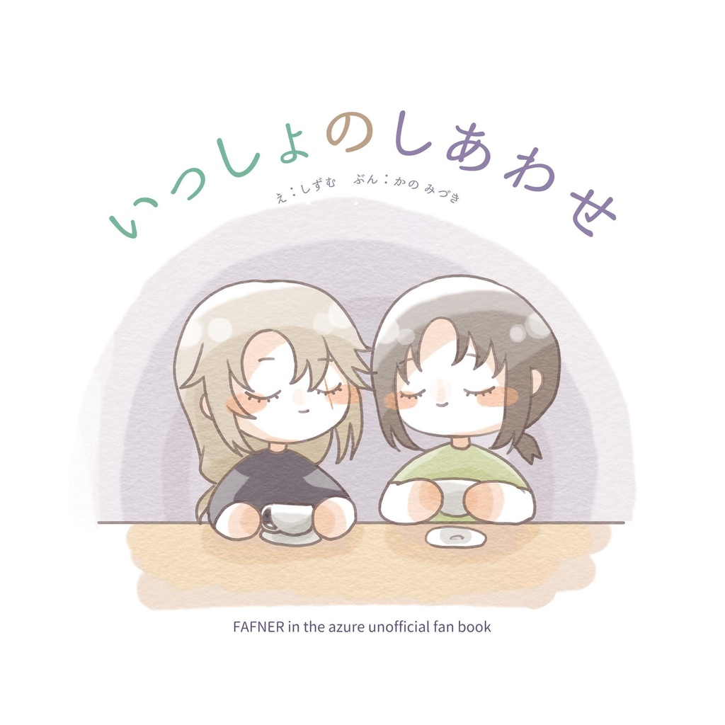 【既刊】いっしょのしあわせ