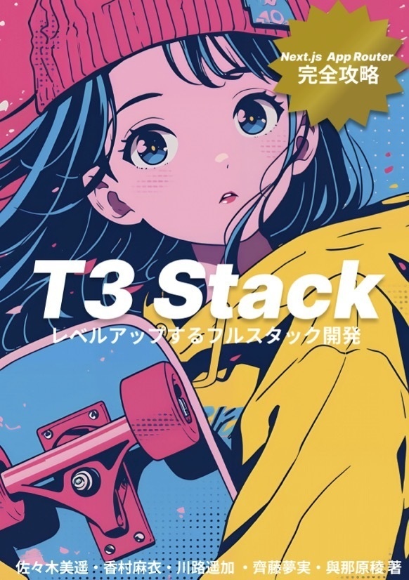 【Next.js App Routerを完全攻略!】T3 Stackでレベルアップするフルスタック開発
