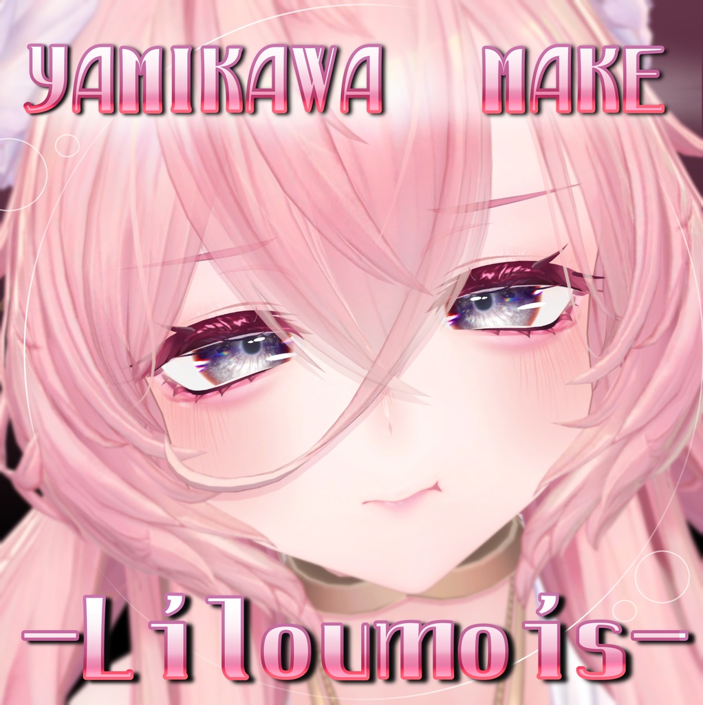 YAMIKAWA MAKE✨リルモワ -Liloumois-✨VRC