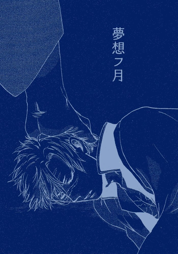 夢想フ月