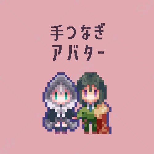 手つなぎ内師弟アバター
