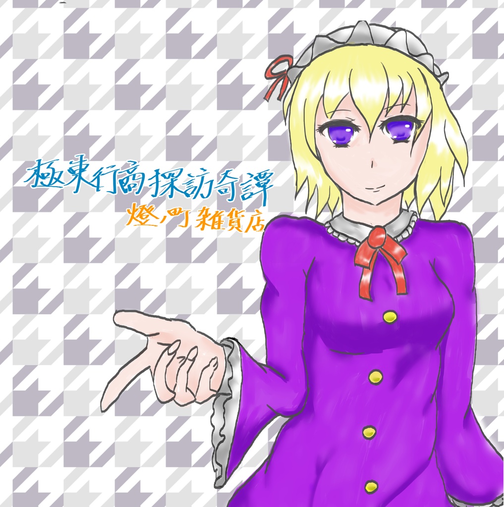 極東行商探訪奇譚