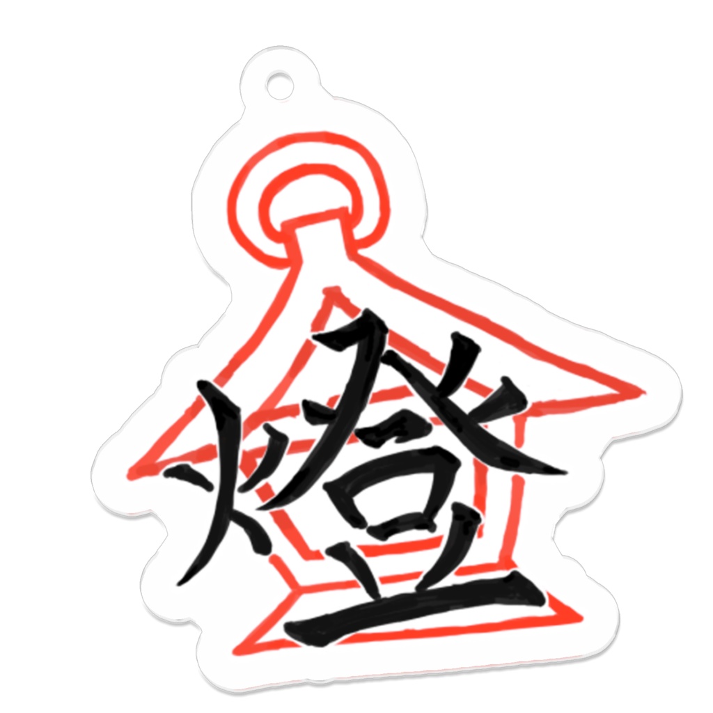 【燈ノ町雑貨店】ロゴアクリルキーホルダー